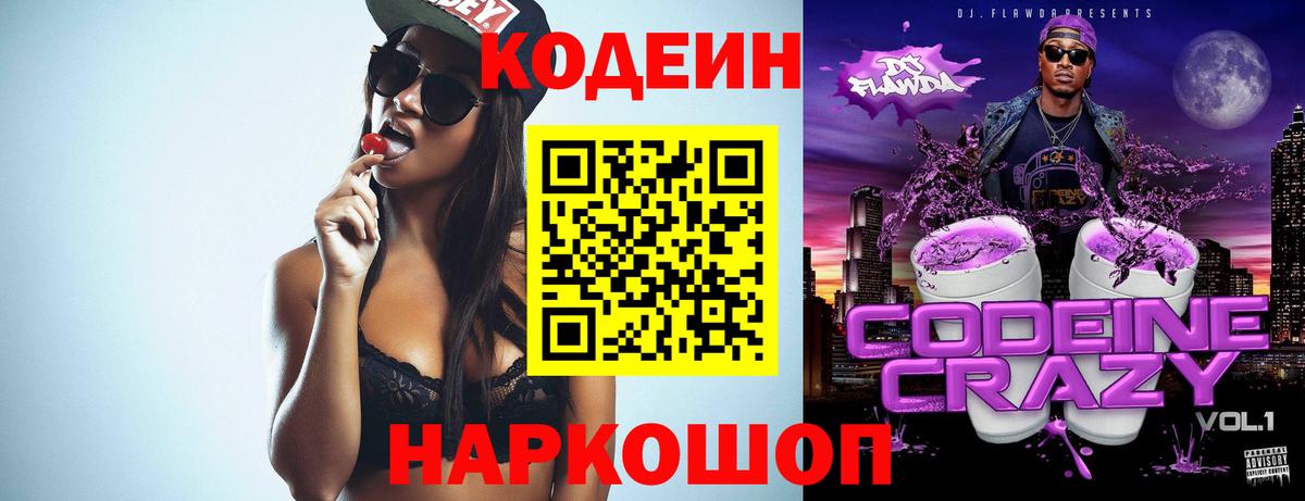Кодеиновый сироп Lean напиток Lean (лин)  Вход с VPN  Северск  Кодеин Purple Drank 